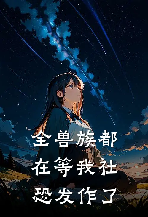 全兽族都在等我社恐发作了