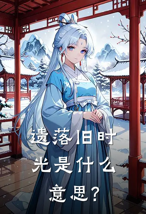 遗落旧时光是什么意思?