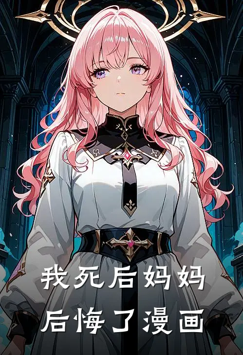 我死后妈妈后悔了漫画