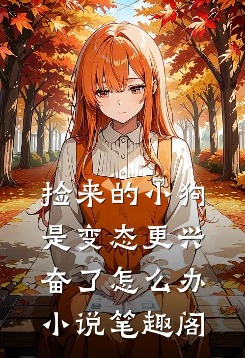 捡来的小狗是变态更兴奋了怎么办小说笔趣阁