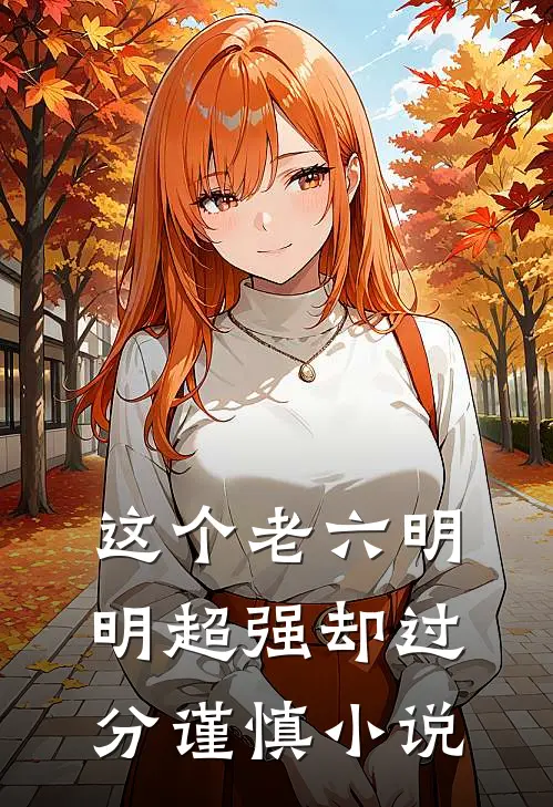 这个老六明明超强却过分谨慎小说