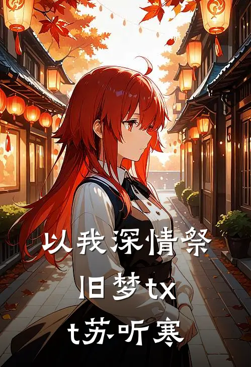 以我深情祭旧梦txt苏听寒