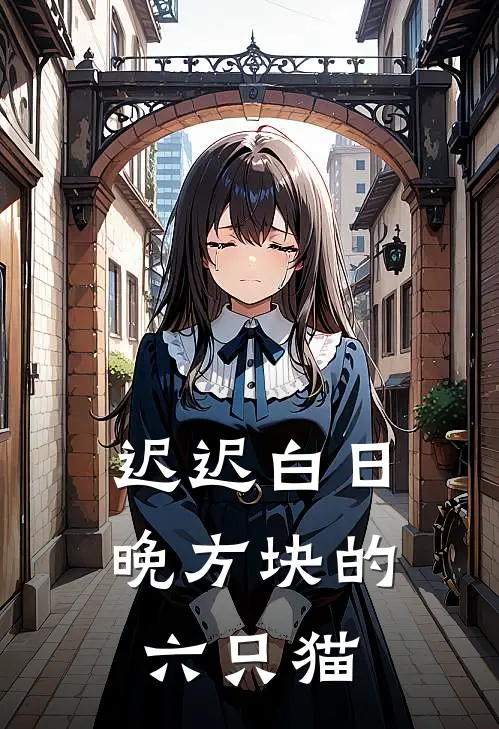 迟迟白日晚方块的六只猫