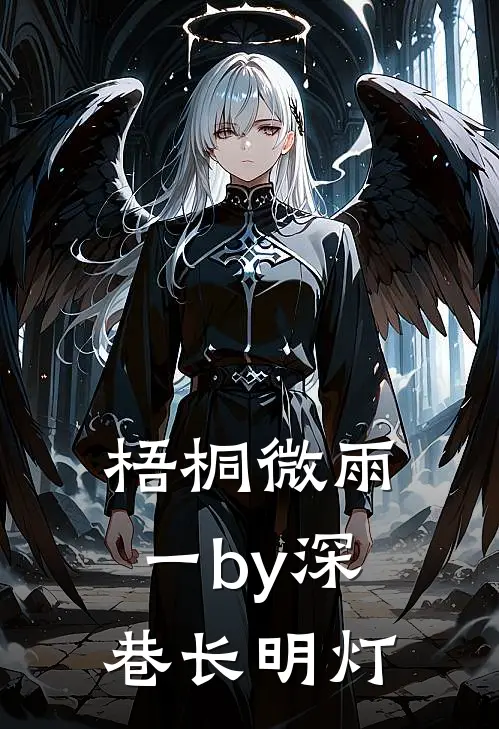 梧桐微雨 一by 深巷长明灯