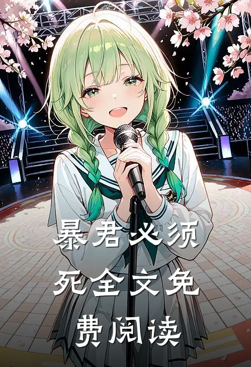 暴君必须死全文免费阅读