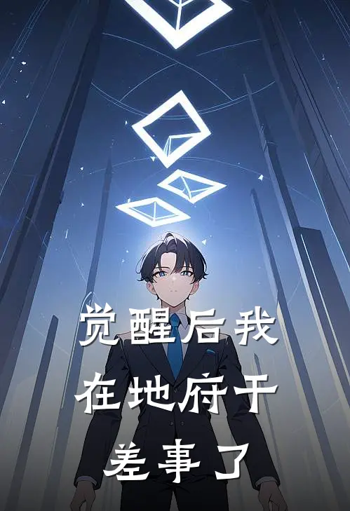 觉醒后我在地府干差事了