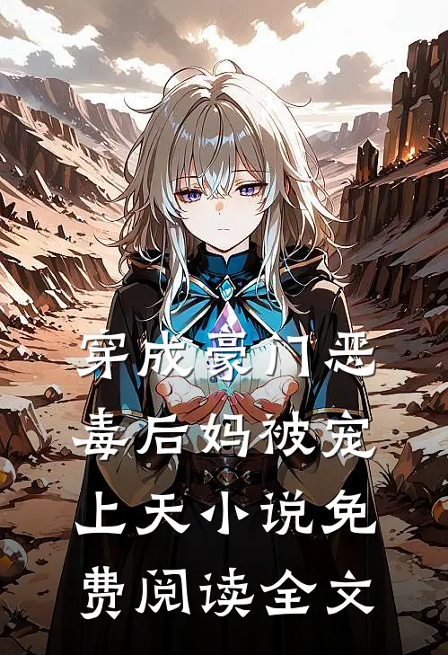 穿成豪门恶毒后妈被宠上天小说免费阅读全文