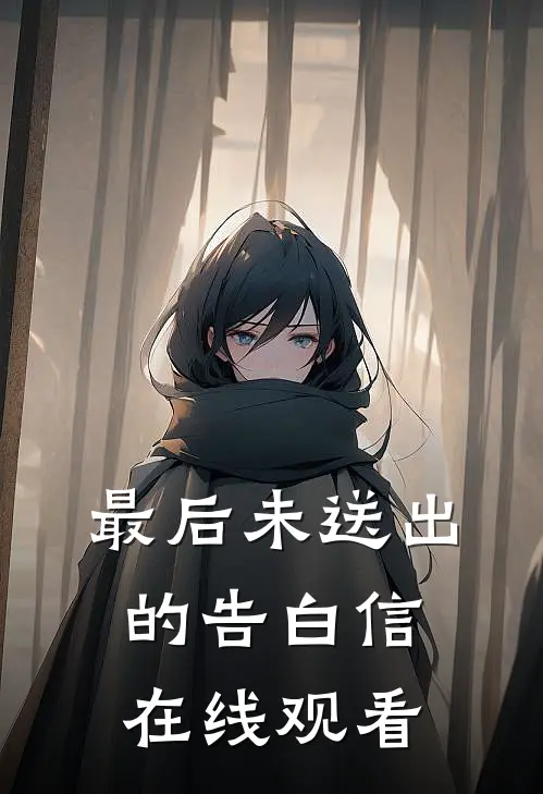 最后未送出的告白信在线观看