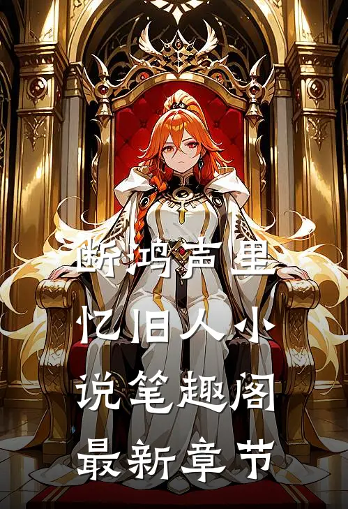 断鸿声里忆旧人小说笔趣阁最新章节