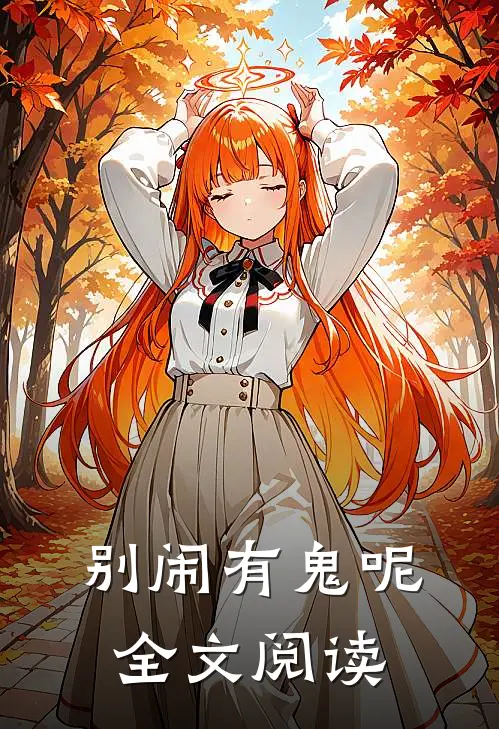 别闹有鬼呢全文阅读