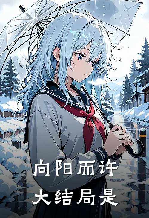 向阳而许大结局是