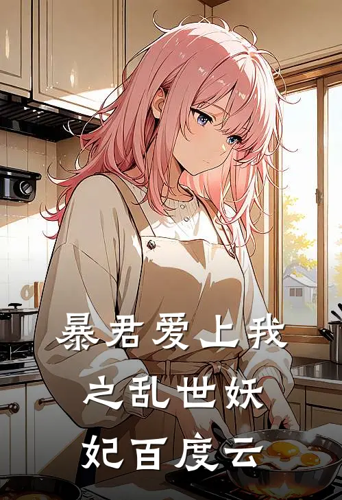 暴君爱上我之乱世妖妃百度云