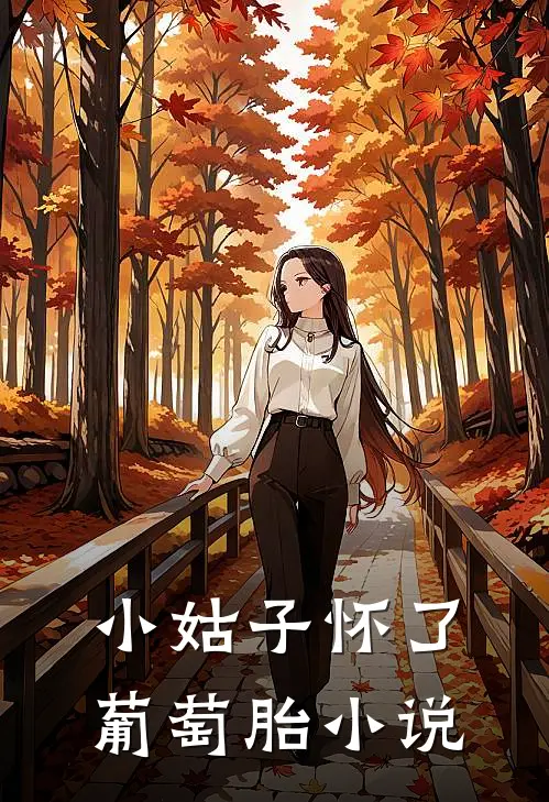 小姑子怀了葡萄胎小说