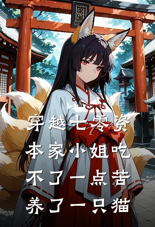 穿越七零资本家小姐吃不了一点苦养了一只猫