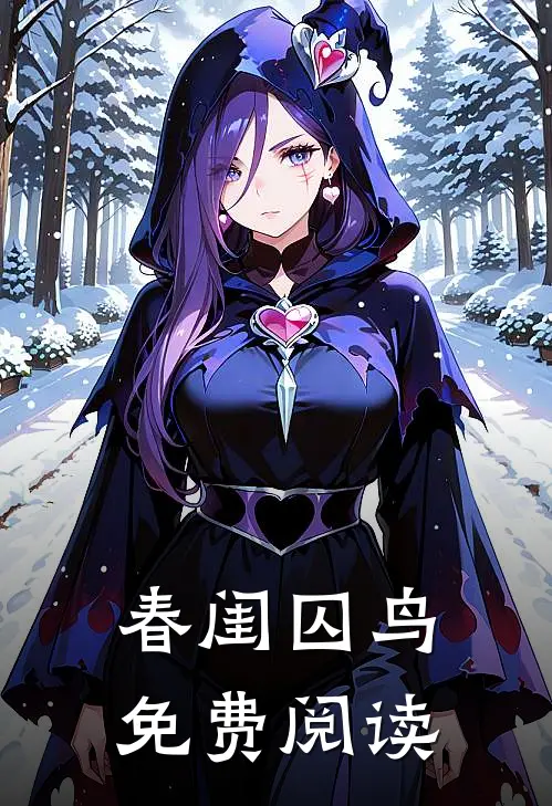 春闺囚鸟免费阅读