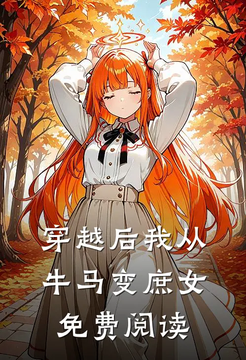 穿越后我从牛马变庶女免费阅读