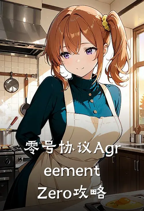 零号协议AgreementZero攻略