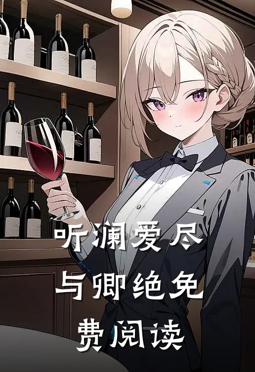 听澜爱尽与卿绝免费阅读