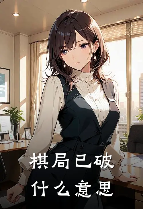 棋局已破什么意思