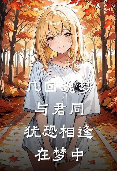 几回魂梦与君同,犹恐相逢在梦中