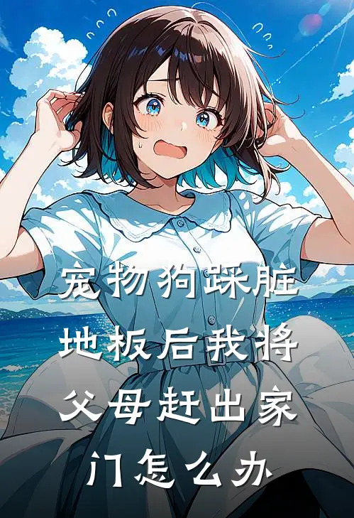 宠物狗踩脏地板后我将父母赶出家门怎么办