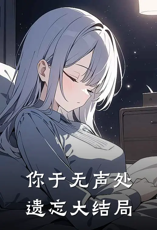 你于无声处遗忘大结局