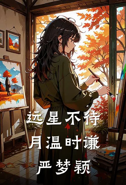 远星不待月温时谦严梦颖