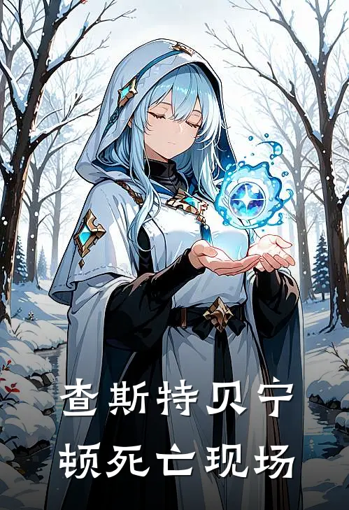 查斯特贝宁顿死亡现场