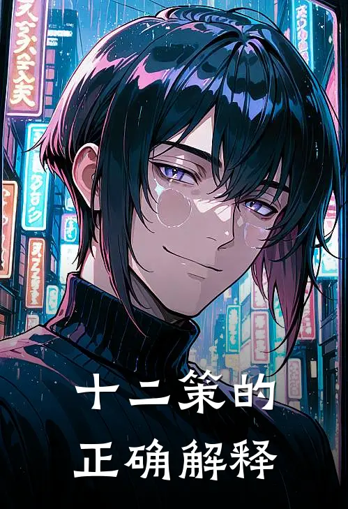十二策的正确解释