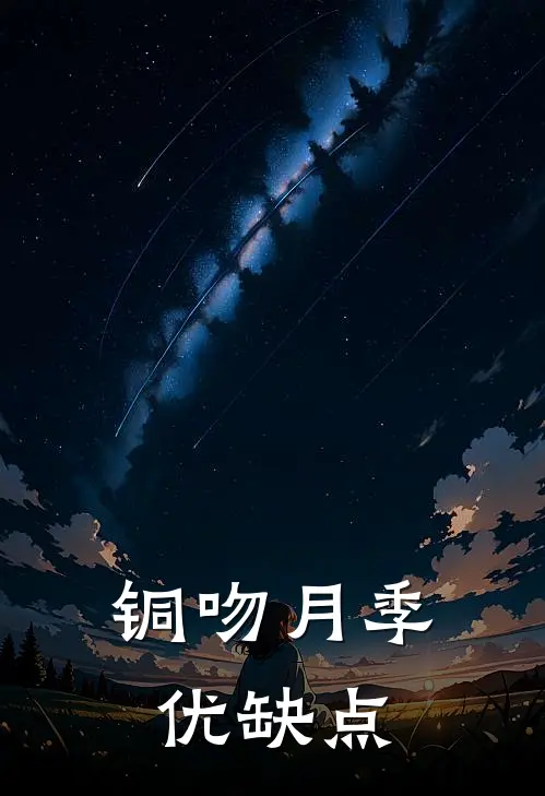 铜吻月季优缺点