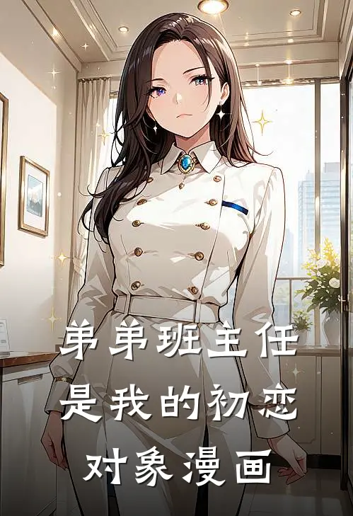 弟弟班主任是我的初恋对象漫画