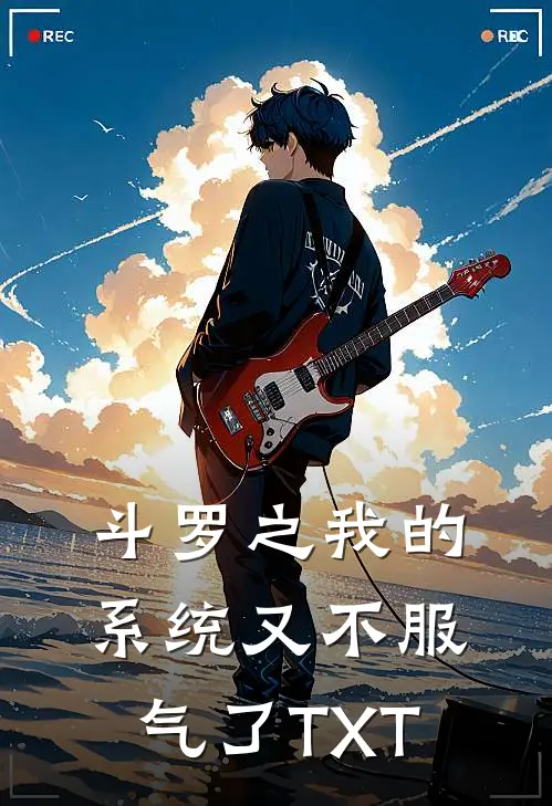 斗罗之我的系统又不服气了TXT