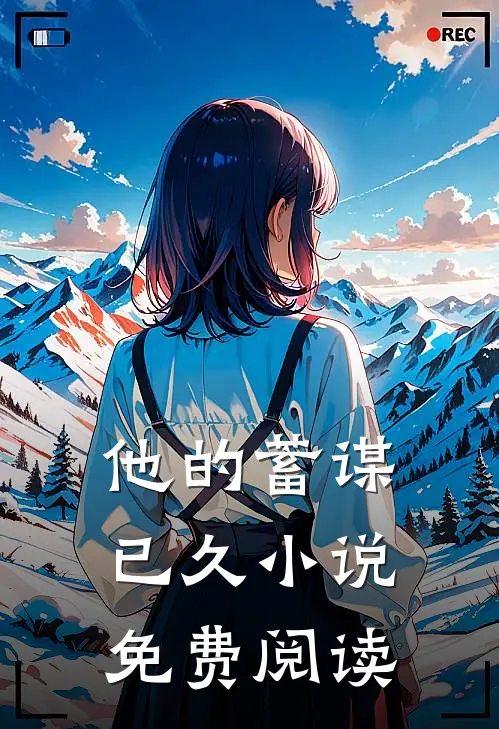 他的蓄谋已久小说免费阅读