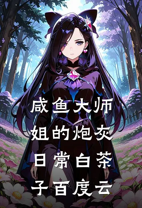 咸鱼大师姐的炮灰日常 白茶子百度云