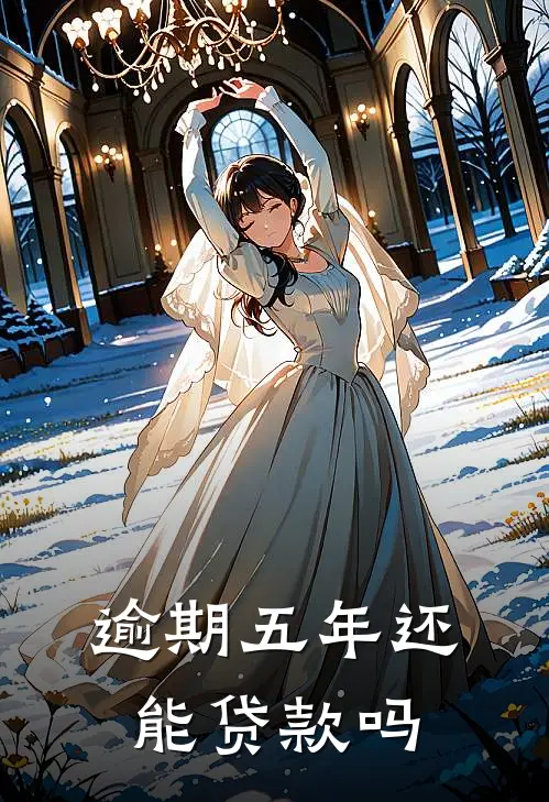 逾期五年还能贷款吗