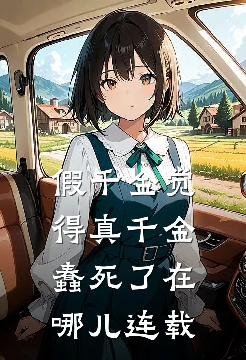 假千金觉得真千金蠢死了在哪儿连载
