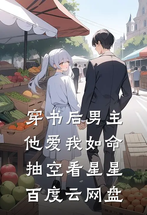 穿书后男主他爱我如命抽空看星星百度云网盘
