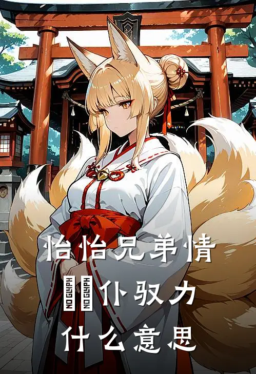 怡怡兄弟情亹亹仆驭力什么意思