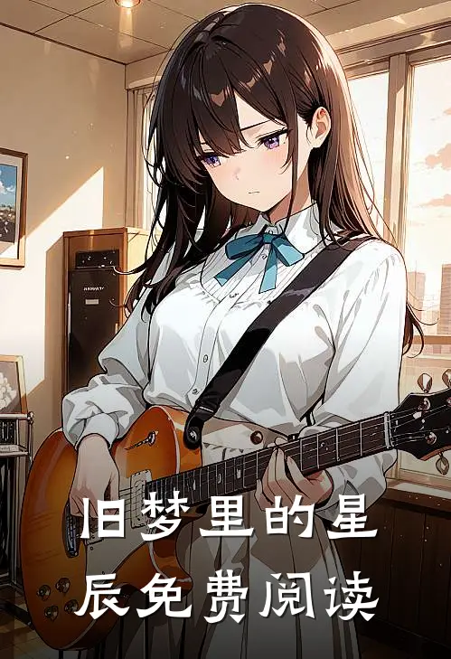 旧梦里的星辰免费阅读