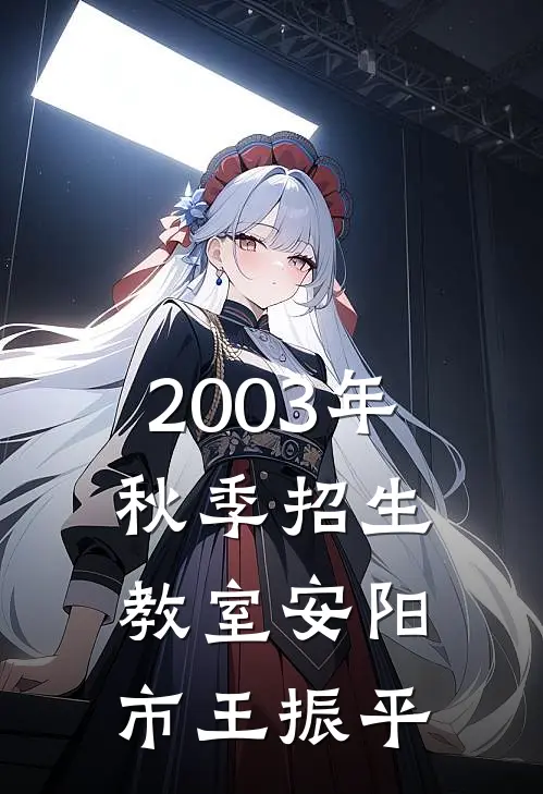 2003年秋季招生教室安阳市王振平