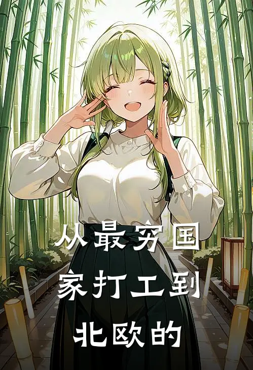 从最穷国家打工到北欧的