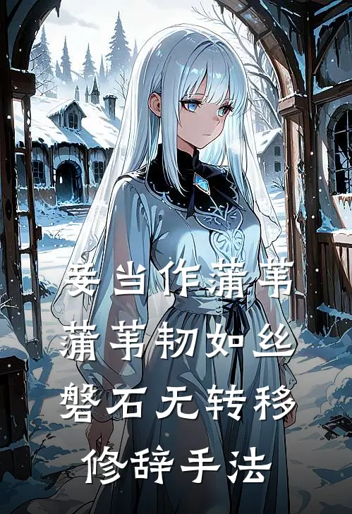妾当作蒲苇蒲苇韧如丝磐石无转移修辞手法