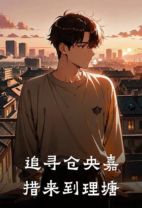 追寻仓央嘉措来到理塘