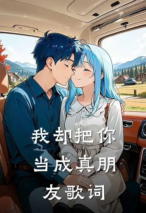 我却把你当成真朋友歌词