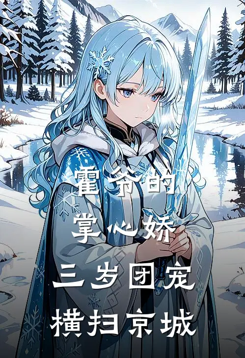 霍爷的掌心娇：三岁团宠横扫京城(霍凛丁砚书)完本小说大全_热门小说大全霍爷的掌心娇：三岁团宠横扫京城霍凛丁砚书