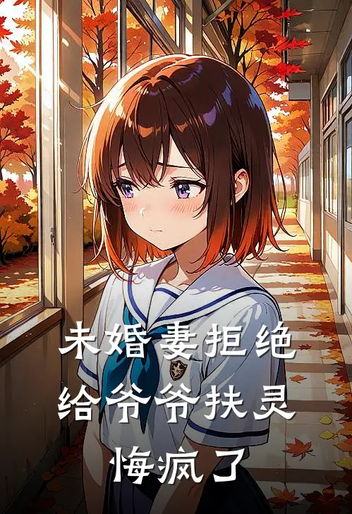 未婚妻拒绝给爷爷扶灵，悔疯了江稚鱼程宥礼最新完结小说推荐_在线免费小说未婚妻拒绝给爷爷扶灵，悔疯了(江稚鱼程宥礼)