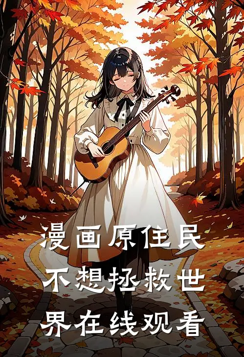 漫画原住民不想拯救世界在线观看