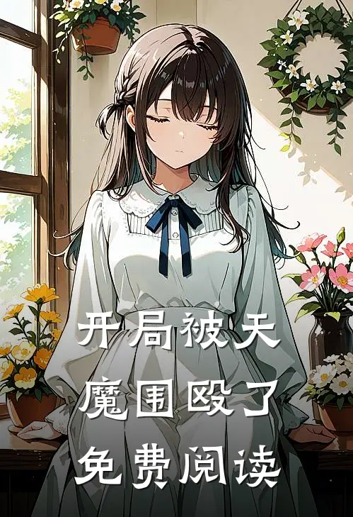 开局被天魔围殴了免费阅读