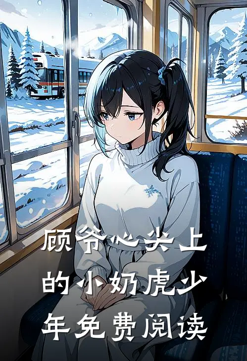 顾爷心尖上的小奶虎少年免费阅读
