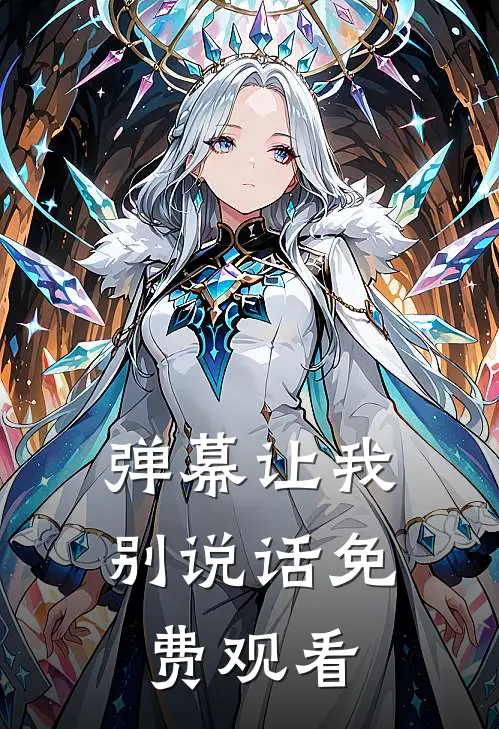 弹幕让我别说话免费观看